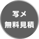 写メ無料見積