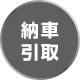 納車引取