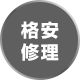 格安修理