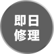 即日修理