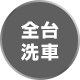 全台洗車