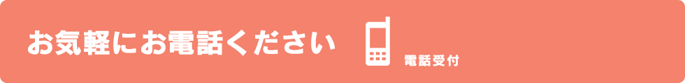 お気軽にお電話ください