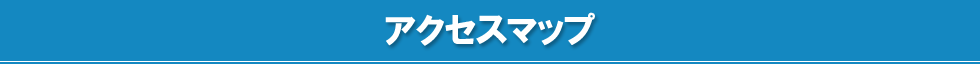 アクセスマップ