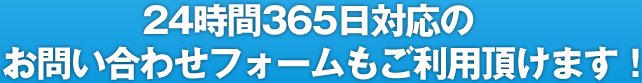 24時間365日対応。お問い合わせフォーム