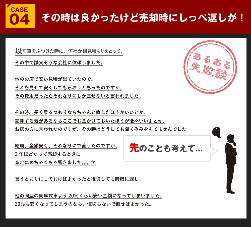 そのときは良かったけど灰客時にしっぺ返しが!