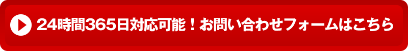 お問い合わせフォームはこちら