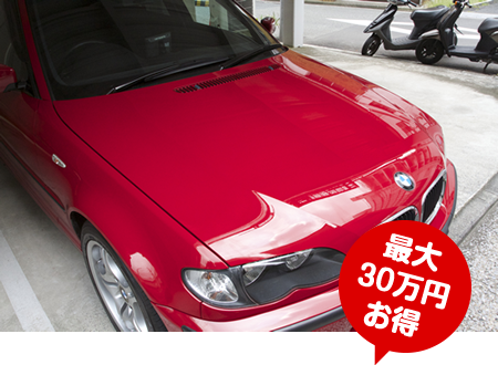 最大３０万円お得