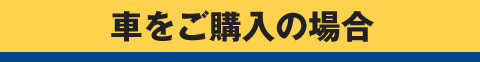 車検の場合