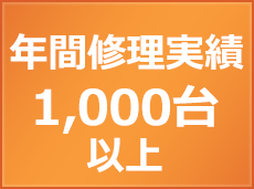 年間修理台数 1,000台以上
