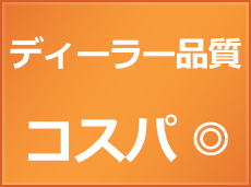 ディーラー品質 コスパ◎