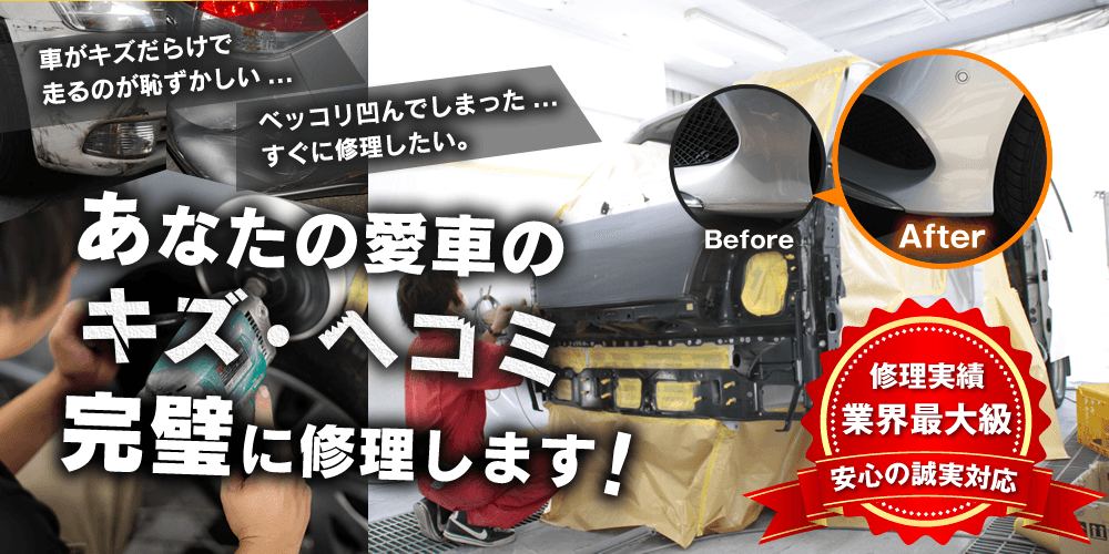あなたの愛車の傷・ヘコミ完璧に修理します！