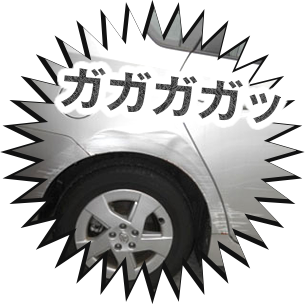 ガガガッ