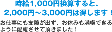時給換算すると2,000円〜3,000円は得します。