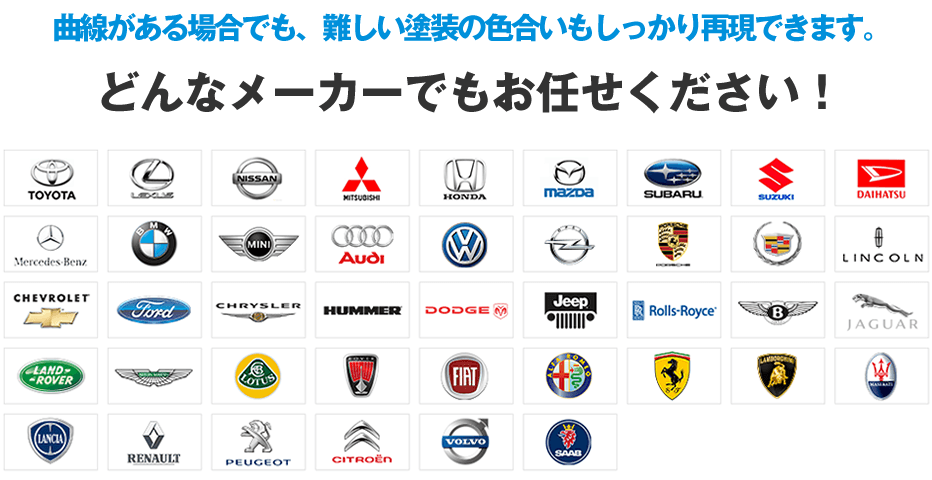 どんなメーカでもお任せください！