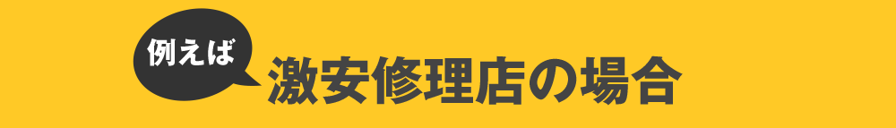 例えば激安修理店の場合