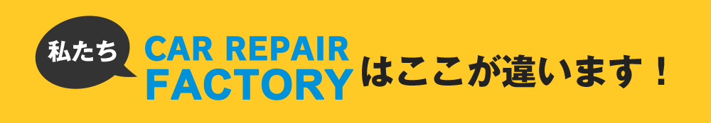 私たちカーリペアファクトリーはここが違います！