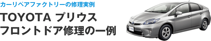 TOYOTAプリウスフロントドア修理の一例