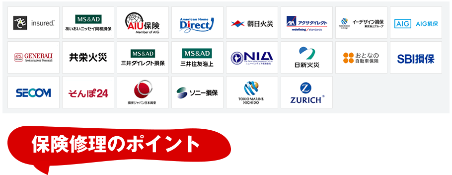 保険修理のポイント
