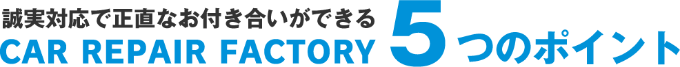 誠実対応で正直なお付き合いができるカーリペアファクトリー5つのポイント