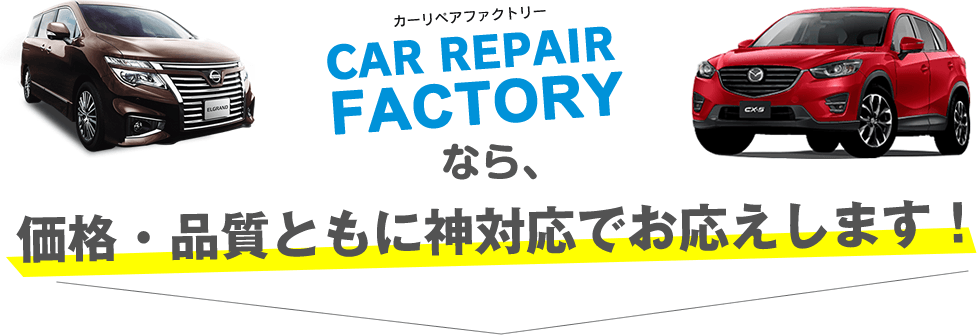 カーリペアファクトリーなら価格品質ともに神対応でお応えします！