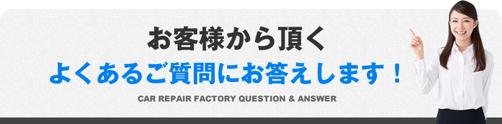 よくあるご質問