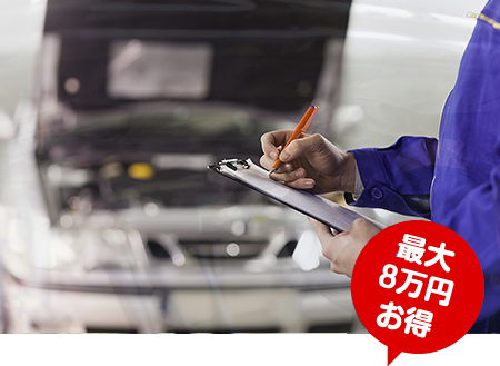 最大8万円お得