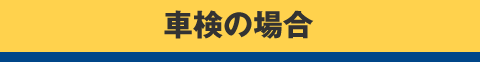 車検の場合