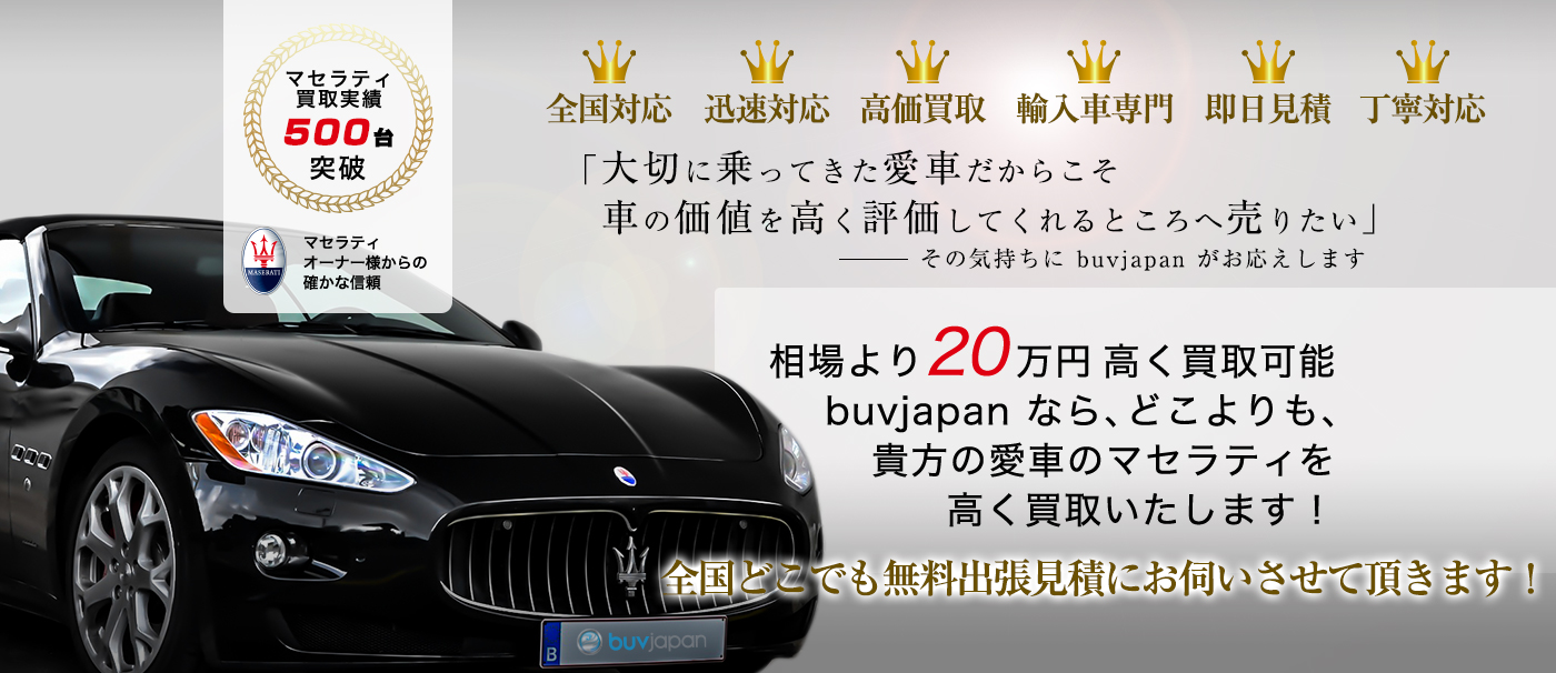 ブーヴジャパンはマセラティの買取専門店