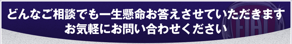 どんなご相談でも一生懸命お答えさせていただきますお気軽にお問い合わせください