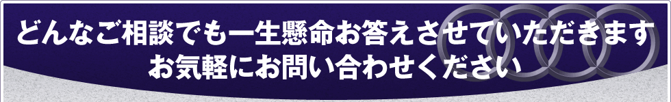 どんなご相談でも一生懸命お答えさせていただきますお気軽にお問い合わせください