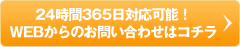 24時間365日対応可能！WEBからのお問い合わせはコチラ
