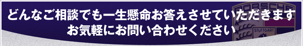 どんなご相談でも一生懸命お答えさせていただきますお気軽にお問い合わせください