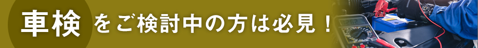 車検をご検討中の方は必見！