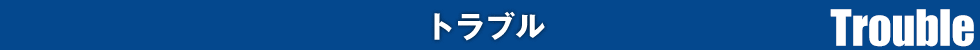 トラブル