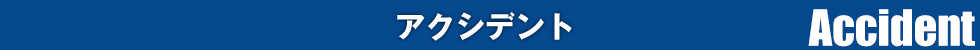 アクシデント