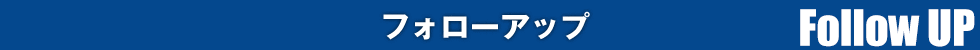 フォローアップ