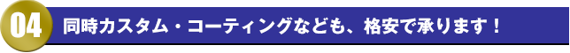 同時カスタム・コーティングなども、格安で承ります！