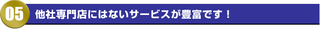 他社専門店にはないサービスが豊富です！