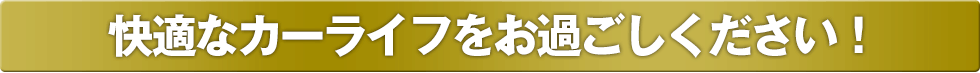 快適なカーライフをお過ごしください！