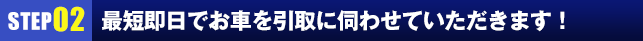 最短即日でお車を引取に伺わせていただきます！
