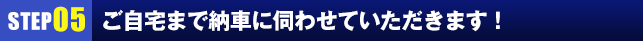 ご自宅まで納車に伺わせていただきます！