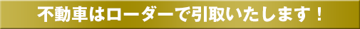 不動車はローダーで引取いたします！