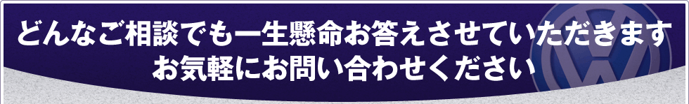 どんなご相談でも一生懸命お答えさせていただきますお気軽にお問い合わせください