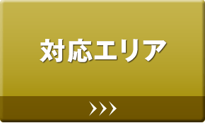 対応エリア