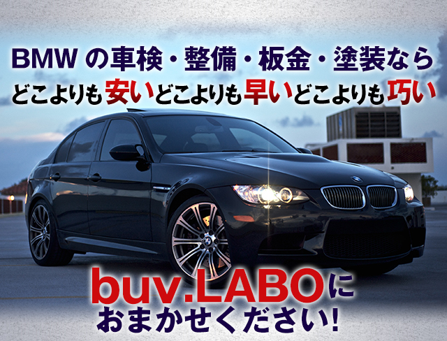 BMWの鈑金・塗装・車検・整備ならどこよりも安いどこよりも早いどこよりも巧いBMW専門店・buv.LABOにおまかせください！