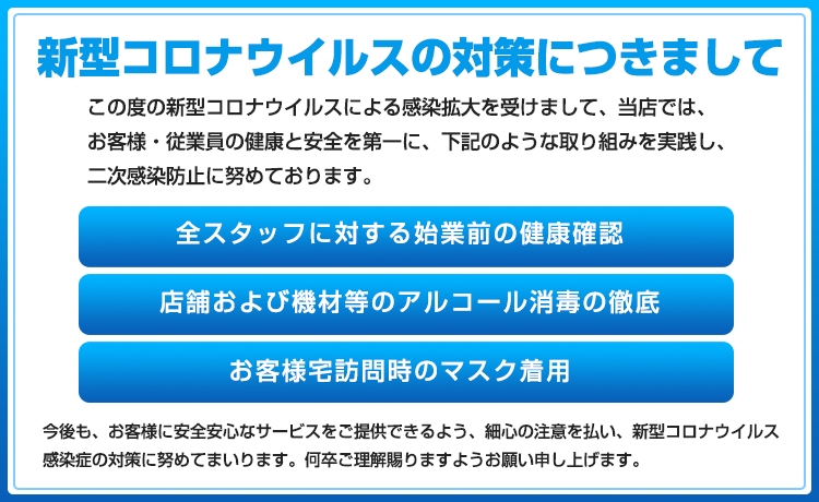 新型コロナウイルス感染拡大防止の衛生対策について