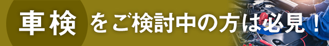 車検をご検討中の方は必見！