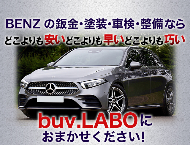 ベンツの鈑金・塗装・車検・整備ならどこよりも安いどこよりも早いどこよりも巧いベンツ専門店・buv.LABOにおまかせください！