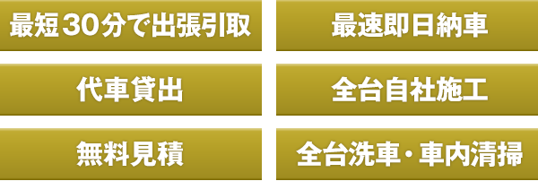 最短30 分で出張引取 最速即日納車 代車貸出 全台自社施工 無料見積 全台洗車・車内清掃