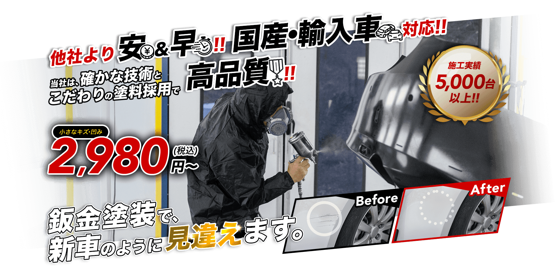 鈑金塗装で、新車のように見違えます。他社より安くて早い！国産・輸入車対応！確かな技術とこだわりの塗料採用で高品質！施工実績5,000台以上！小さなキズ・へこみの修理が2,980円（税込）から！